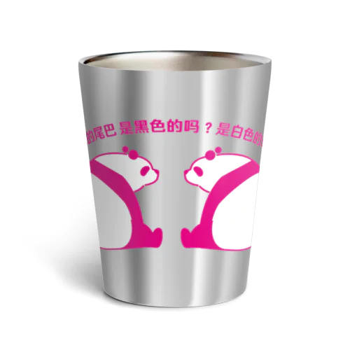 パンダの尻尾、黒か白か？【繁体】【ピンク】 Thermo Tumbler