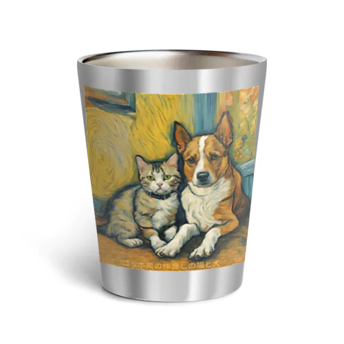 ゴッホが描いたような仲良しの猫と犬 Thermo Tumbler