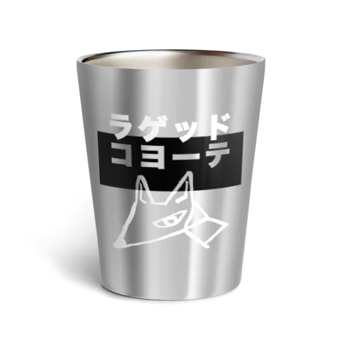 ラゲッドコヨーテ Thermo Tumbler