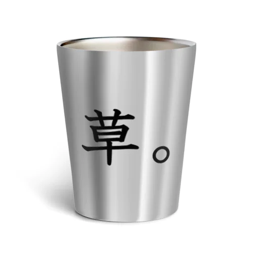 草。 Thermo Tumbler