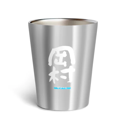 岡村グッツ Thermo Tumbler