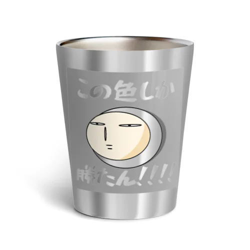 この色しか勝たん！！！　ポーカーフェイス Thermo Tumbler