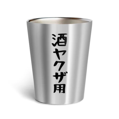 酒ヤクザ用サーモタンブラー Thermo Tumbler