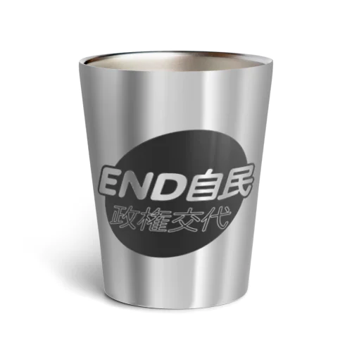 政権交代！END自民 サーモタンブラー