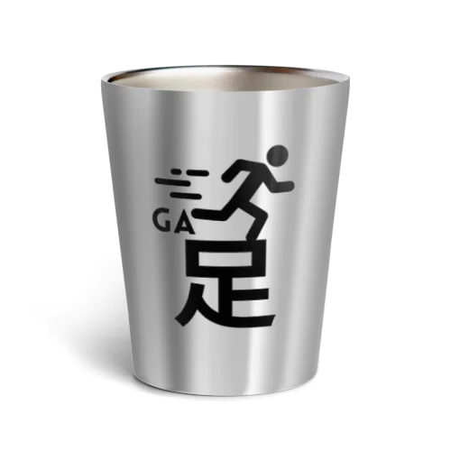 足が速い Thermo Tumbler