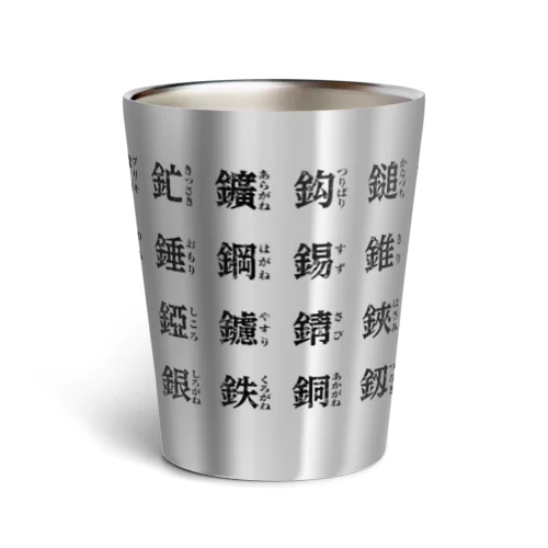 かねへん 弐 Thermo Tumbler