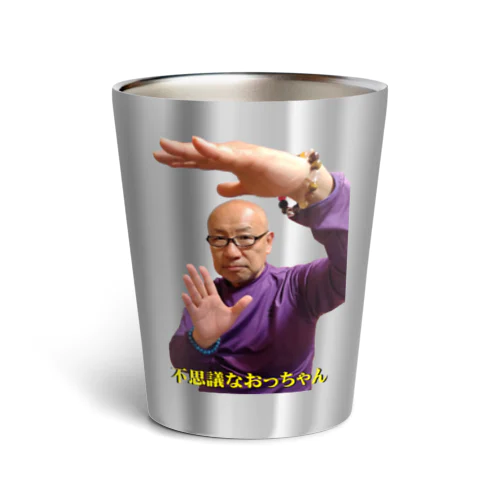 不思議なおっちゃん（癒しのエネルギーポーズ） Thermo Tumbler
