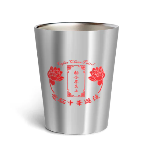 電脳チャイナパトロール Thermo Tumbler