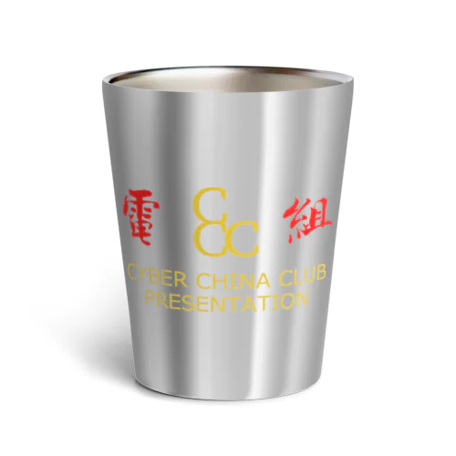 電脳チャイナ倶楽部 Thermo Tumbler