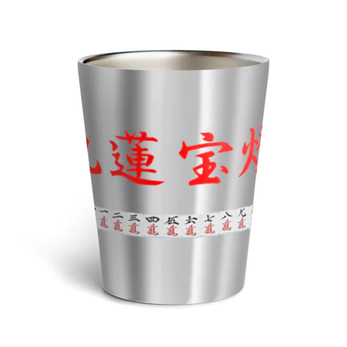 九蓮宝燈 Thermo Tumbler