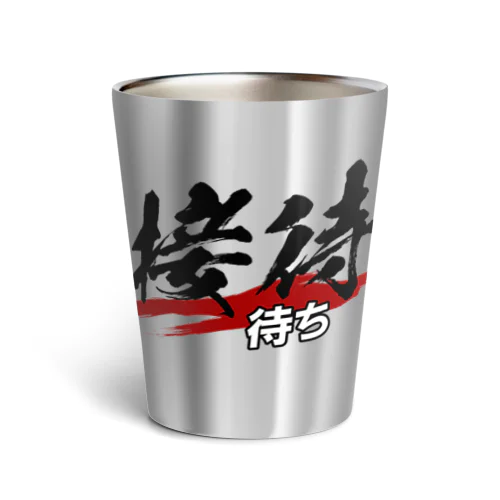 接待待ち Thermo Tumbler