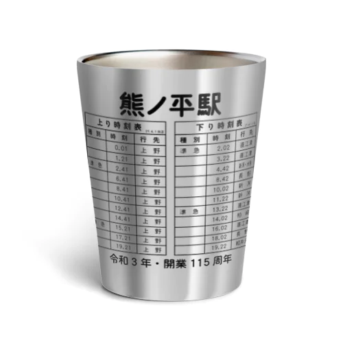 熊ノ平駅時刻表 Thermo Tumbler