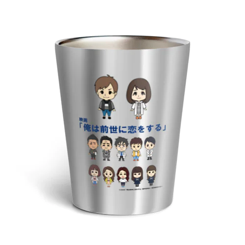 【オリジナル】映画「俺は前世に恋をする」デフォルメきゃらくたーず！ Thermo Tumbler