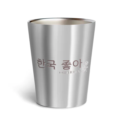  한국 좋아（韓国好き）タンブラー Thermo Tumbler