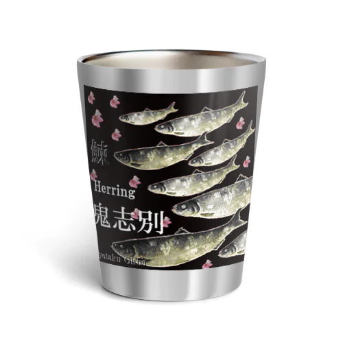 ニシン 鬼志別 （鰊；HERRING）あらゆる生命たちへ感謝をささげます。 Thermo Tumbler