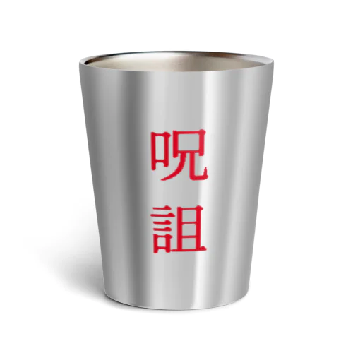 呪詛(赤) Thermo Tumbler