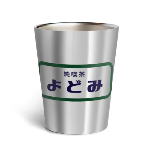 純喫茶よどみ2号店の雑貨 Thermo Tumbler