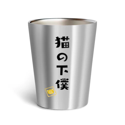 猫の下僕 Thermo Tumbler