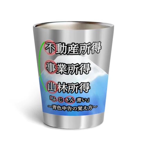 青色申告、覚えよう！ Thermo Tumbler