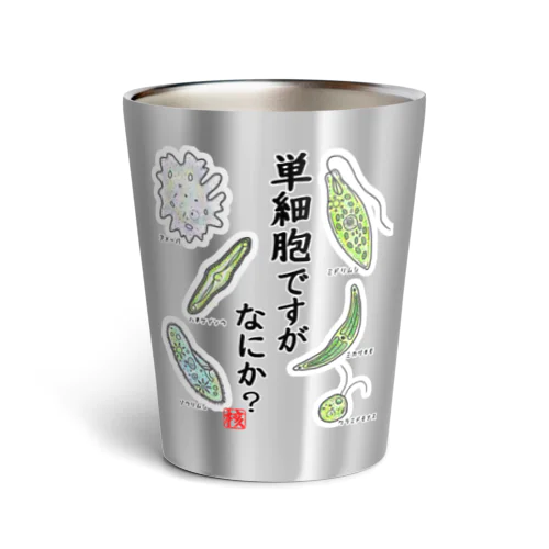 単細胞ですが、なにか？(カラー) Thermo Tumbler