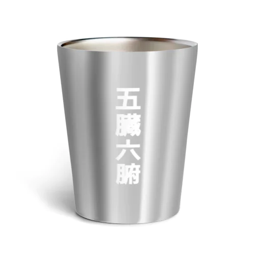 五臓六腑 染み渡る Thermo Tumbler