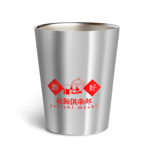 寂飯倶楽部 Thermo Tumbler