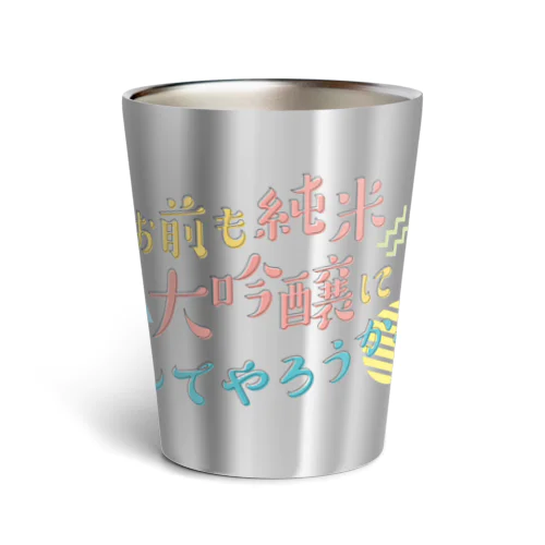 お前も純米大吟醸にしてやろうか！ Thermo Tumbler