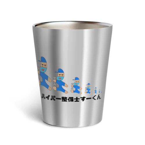 ハイパー整備士すーくん Thermo Tumbler