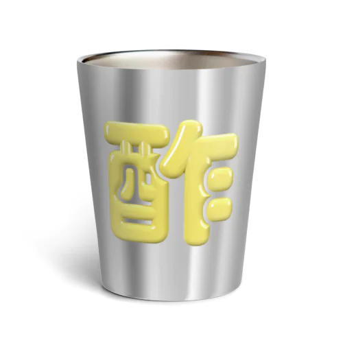 酢 Thermo Tumbler