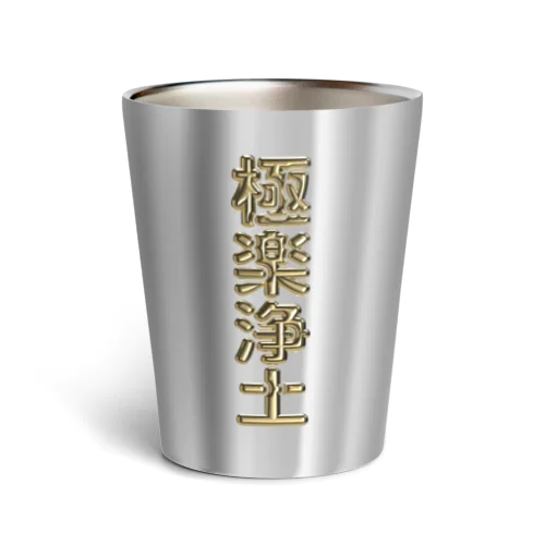 極楽浄土 Thermo Tumbler