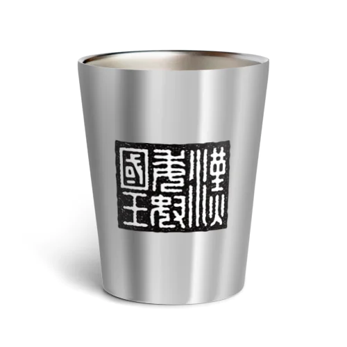 漢委奴国王（かんのわのなのこくおう） Thermo Tumbler