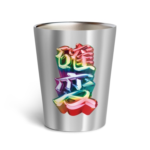 確変 Thermo Tumbler