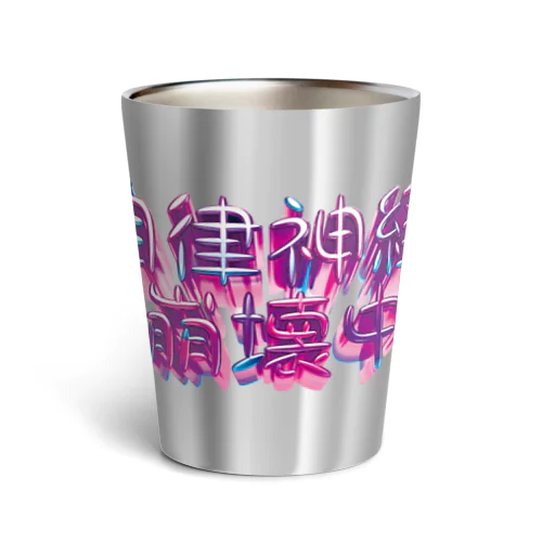 自律神経崩壊中（ナーバス） Thermo Tumbler