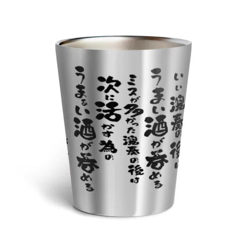 演奏の後の酒はうまい Thermo Tumbler