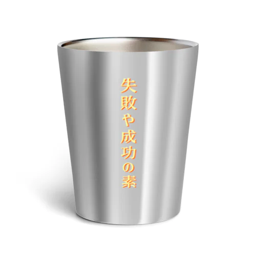 失敗や成功… Thermo Tumbler