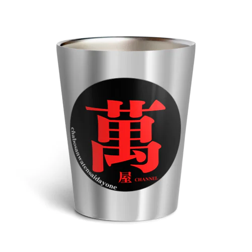 萬屋チャンネル公式グッズ Thermo Tumbler