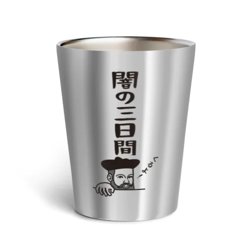 ノストラダムスの大予言2022 Thermo Tumbler