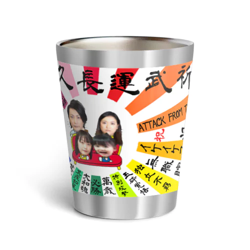 祈武運長久　マルチカラー Thermo Tumbler