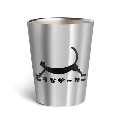 どうなが～ねこ　黒Ver. Thermo Tumbler