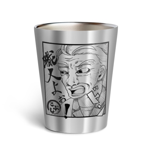 限定【100個】板さんの「職人よぉ！」タンブラー（シルバー） Thermo Tumbler