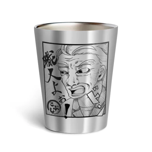 限定【100個】板さんの「職人よぉ！」タンブラー（シルバー） Thermo Tumbler