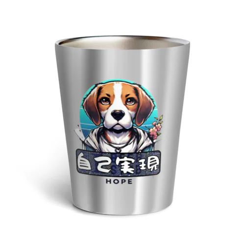 「希望犬」自己実現 (じこじつげん) - 自分自身を実現する Thermo Tumbler