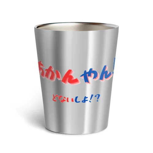 あかんやん！どないしょ！？ (4) Thermo Tumbler