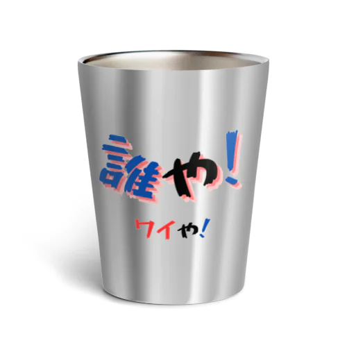 誰や！ワイや！ (12) Thermo Tumbler