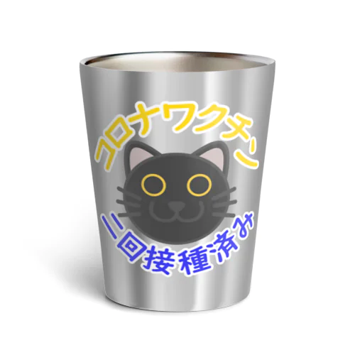 新型コロナワクチン二回接種済み黒猫 サーモタンブラー