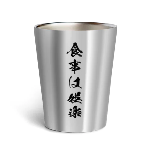 食事は娯楽 Thermo Tumbler