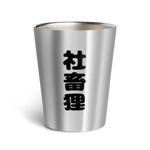 たぬのもふみぃこクソダサグッズ Thermo Tumbler