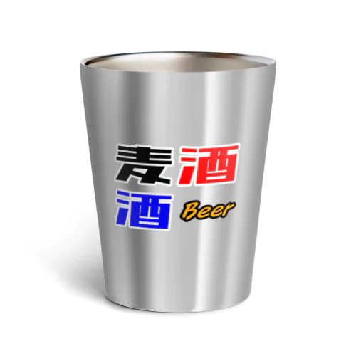 麦酒（Beer) サーモタンブラー