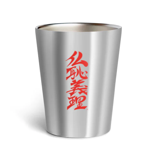 仏恥義理（ぶっちぎり） Thermo Tumbler