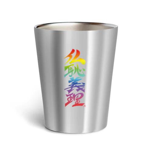 仏恥義理（ぶっちぎり）虹 Thermo Tumbler